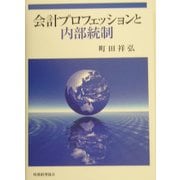 会計プロフェッションと内部統制 [単行本]