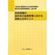 改良地盤の設計及び品質管理における実務上のポイント―「改訂版建築物のための改良地盤の設計及び品質管理指針」Q&A集 [単行本]
