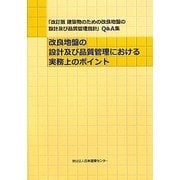 改良地盤の設計及び品質管理における実務上のポイント―「改訂版建築物のための改良地盤の設計及び品質管理指針」Q&A集 [単行本]
