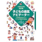 イラストでわかる子どもの病気ナビゲーター―小児科医が伝えたい子どもの病気の対処法 [単行本]