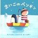 まいごのペンギン(にいるぶっくす) [絵本]