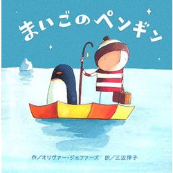 まいごのペンギン(にいるぶっくす) [絵本]