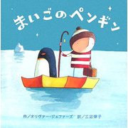 まいごのペンギン(にいるぶっくす) [絵本]