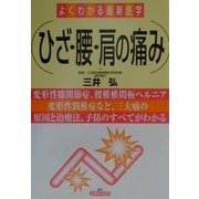 ひざ・腰・肩の痛み(よくわかる最新医学) [単行本]