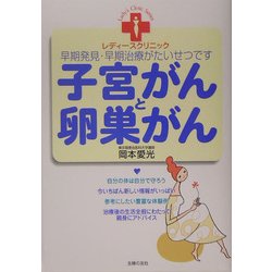 子宮がんと卵巣がん―早期発見・早期治療がたいせつです(レディースクリニック) [単行本]