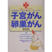 子宮がんと卵巣がん―早期発見・早期治療がたいせつです(レディースクリニック) [単行本]