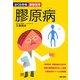 膠原病(よくわかる最新医学) [単行本]