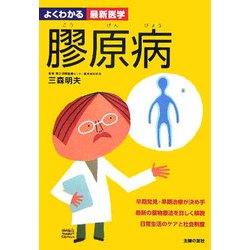 膠原病(よくわかる最新医学) [単行本]