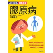膠原病(よくわかる最新医学) [単行本]