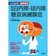 白内障・緑内障・糖尿病網膜症 新版 (よくわかる最新医学) [単行本]