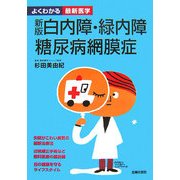 白内障・緑内障・糖尿病網膜症 新版 (よくわかる最新医学) [単行本]