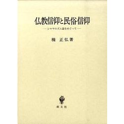 仏教信仰と民俗信仰－シャマニズム論をめぐって [単行本]