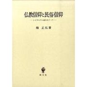 仏教信仰と民俗信仰－シャマニズム論をめぐって [単行本]