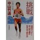 挑戦―炎のランナー中山竹通の生き方・走り方 [単行本]