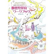 障害児保育ワークブック [単行本]