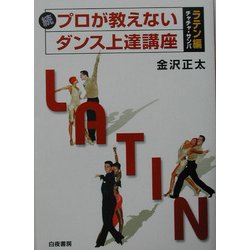 続 プロが教えないダンス上達講座 ラテン編 チャチャ・サンバ [単行本]