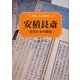 安積艮斎―近代日本の源流(歴春ふくしま文庫) [単行本]