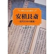 安積艮斎―近代日本の源流(歴春ふくしま文庫) [単行本]