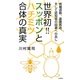 世界初!!スッポンとハチミツ合体の真実―病魔退散、富貴長命、そして認知症の回避への兆し [新書]