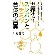 世界初!!スッポンとハチミツ合体の真実―病魔退散、富貴長命、そして認知症の回避への兆し [新書]