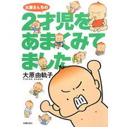 大原さんちの2才児をあまくみてました [単行本]
