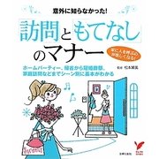 「訪問」と「もてなし」のマナー―意外に知らなかった!(セレクトBOOKS) [単行本]