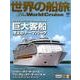 巨大客船洋上のテーマパーク[DVD]－ロイヤル・カリビアン・インターナショナル（世界の船旅シリーズ VOL. 2）