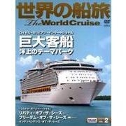 巨大客船洋上のテーマパーク[DVD]－ロイヤル・カリビアン・インターナショナル（世界の船旅シリーズ VOL. 2）