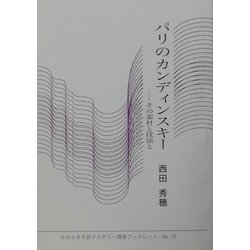 パリのカンディンスキー―その素材と技法と(かわさき市民アカデミー講座ブックレット〈NO.16〉) [全集叢書]