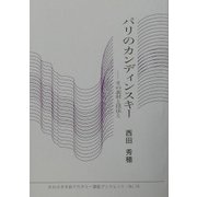 パリのカンディンスキー―その素材と技法と(かわさき市民アカデミー講座ブックレット〈NO.16〉) [全集叢書]