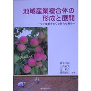 地域産業複合体の形成と展開―ウメ産業をめぐる新たな動向 [単行本]