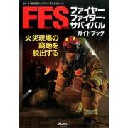 ファイヤーファイター･サバイバルガイドブック [ムックその他]