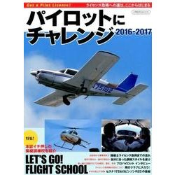 パイロットにチャレンジ2016-2017 [ムックその他]