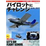 パイロットにチャレンジ2016-2017 [ムックその他]