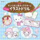 サンリオ人気キャラクターの なぞるだけ！ イラストドリル [ムックその他]