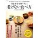 骨と血管を強くする！ 老けない食べ方 [ムックその他]