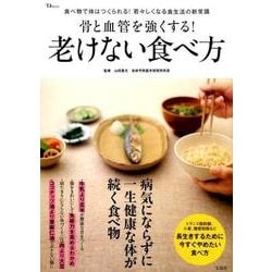 骨と血管を強くする！ 老けない食べ方 [ムックその他]