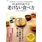 骨と血管を強くする！ 老けない食べ方 [ムックその他]