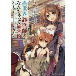 異世界詐欺師のなんちゃって経営術(コンサルティング)〈2〉(角川スニーカー文庫) [文庫]