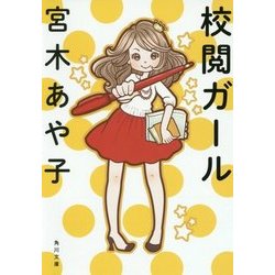 校閲ガール(角川文庫) [文庫]