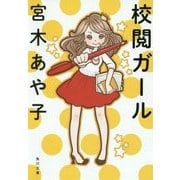 校閲ガール(角川文庫) [文庫]