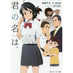 君の名は。―Another Side:Earthbound(角川スニーカー文庫) [文庫]