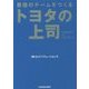 トヨタの上司―最強のチームをつくる(中経の文庫) [文庫]