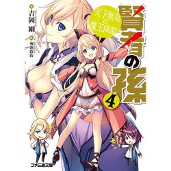 賢者の孫〈4〉天下無双の魔王降臨(ファミ通文庫) [文庫]