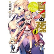 賢者の孫〈4〉天下無双の魔王降臨(ファミ通文庫) [文庫]
