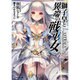 獅子皇と異端の戦巫女(アストレア)(ファミ通文庫) [文庫]