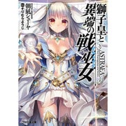 獅子皇と異端の戦巫女(アストレア)(ファミ通文庫) [文庫]