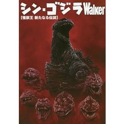 ヨドバシ Com シン ゴジラwalker 怪獣王 新たなる伝説 単行本 通販 全品無料配達