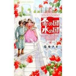 ヨドバシ Com 金の国 水の国 フラワーコミックス A コミック 通販 全品無料配達