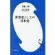世界史としての日本史(小学館新書) [新書]